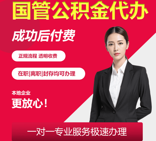 宝清国管公积金代办